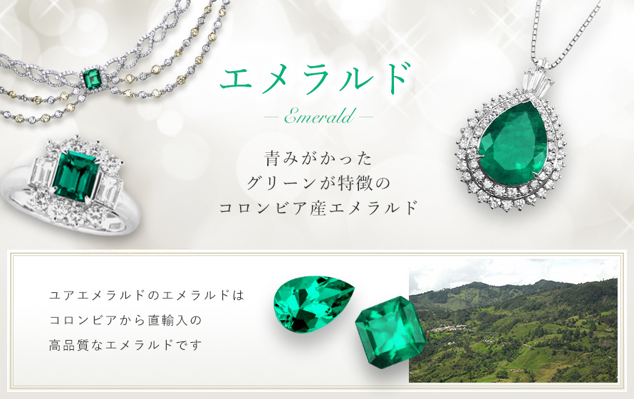 青みがかったグリーンが特徴のコロンビア産エメラルド
ユアエメラルドのエメラルドはコロンビアから直輸入の高品質エメラルドです