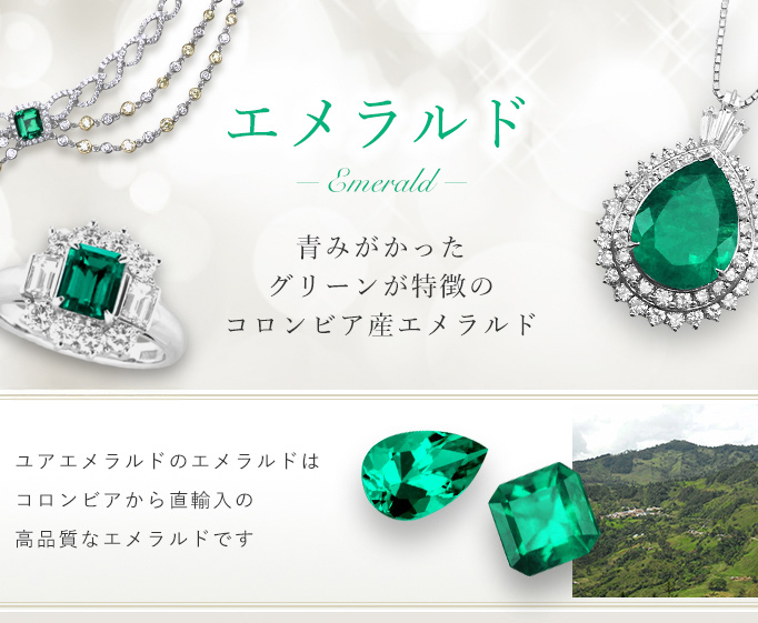 青みがかったグリーンが特徴のコロンビア産エメラルド
ユアエメラルドのエメラルドはコロンビアから直輸入の高品質エメラルドです