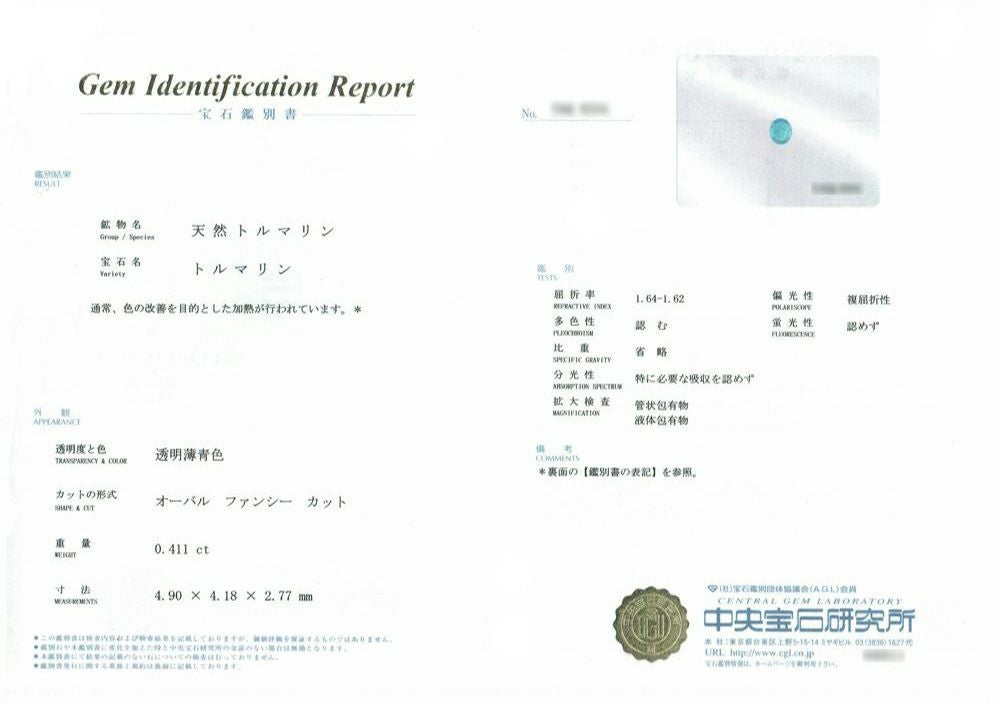 中央宝石研究所宝石鑑別書付