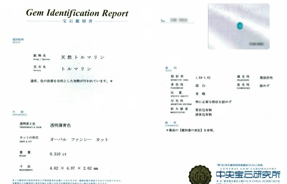 中央宝石研究所宝石鑑別書