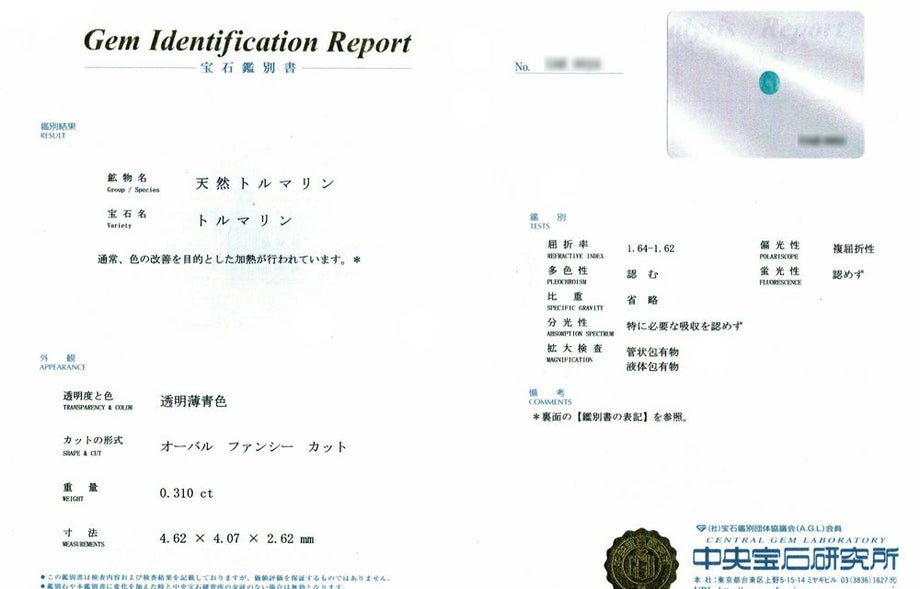 中央宝石研究所宝石鑑別書