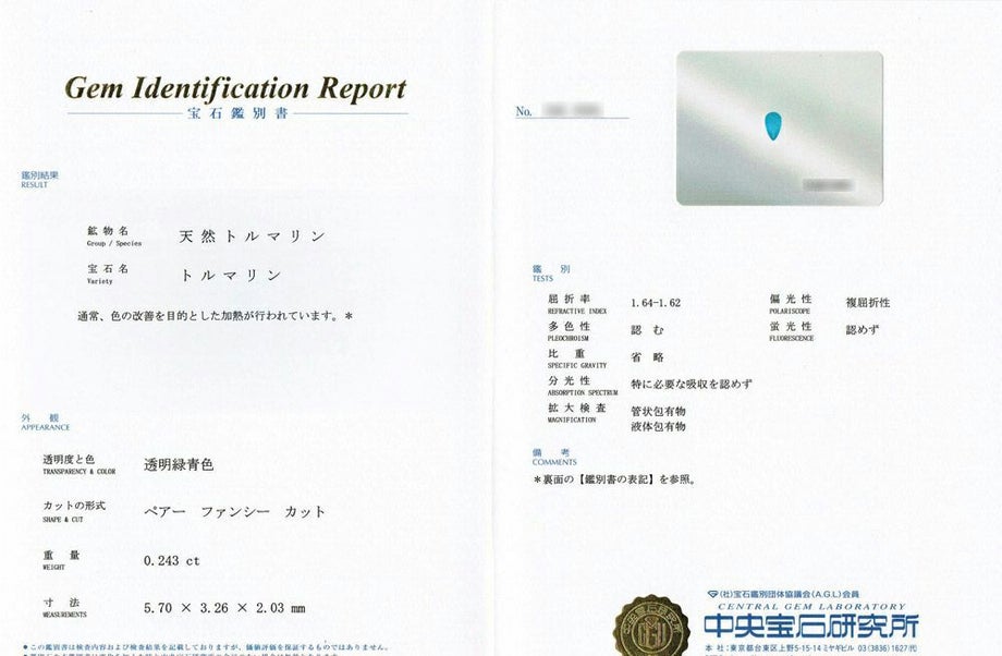 中央宝石研究所宝石鑑別書