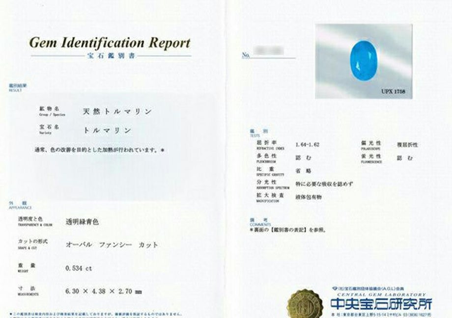 中央宝石研究所宝石鑑別書