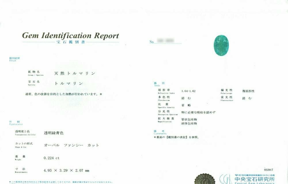 中央宝石研究所宝石鑑別書