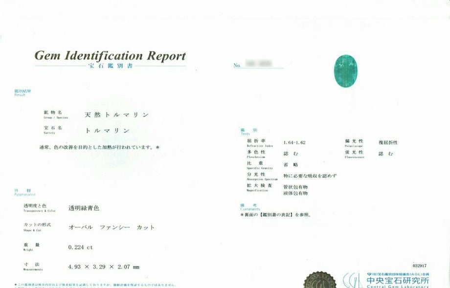 中央宝石研究所宝石鑑別書