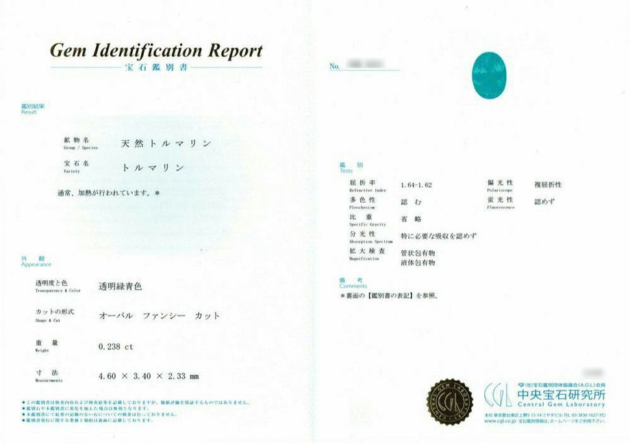 中央宝石研究所宝石鑑別書