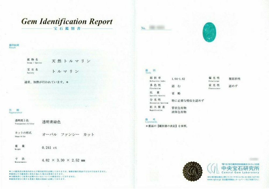 中央宝石研究所宝石鑑別書