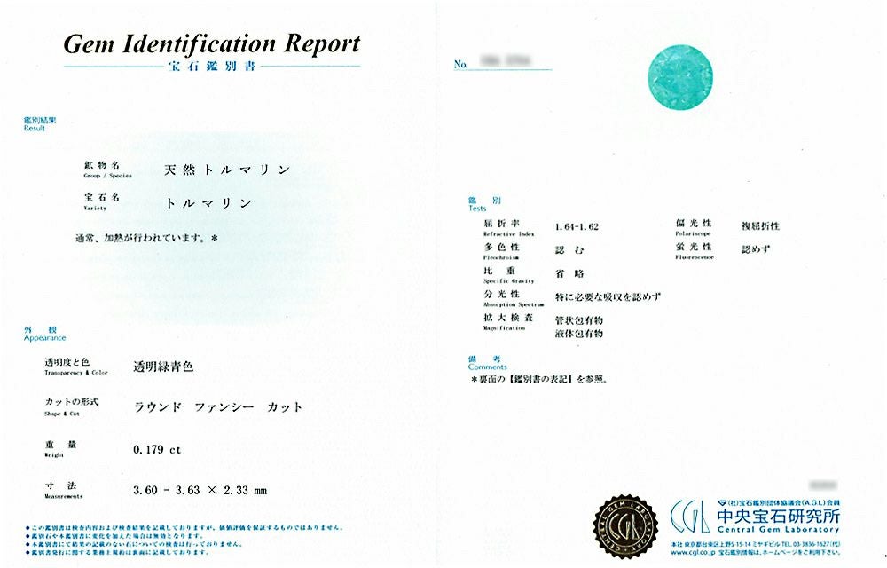 中央宝石研究所宝石鑑別書