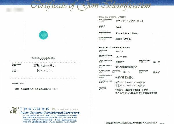 日独宝石研究所宝石鑑別書