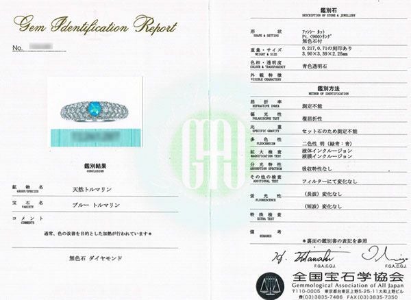 全国宝石学協会パライバトルマリン分析レポート付宝石鑑別書
