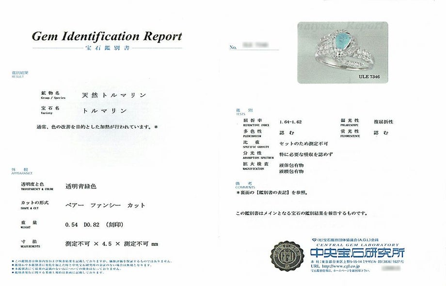 中央宝石研究所宝石鑑別書