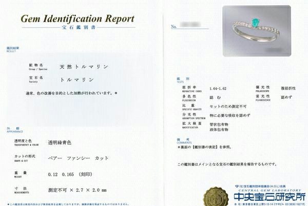 中央宝石研究所パライバトルマリン分析報告書付宝石鑑別書
