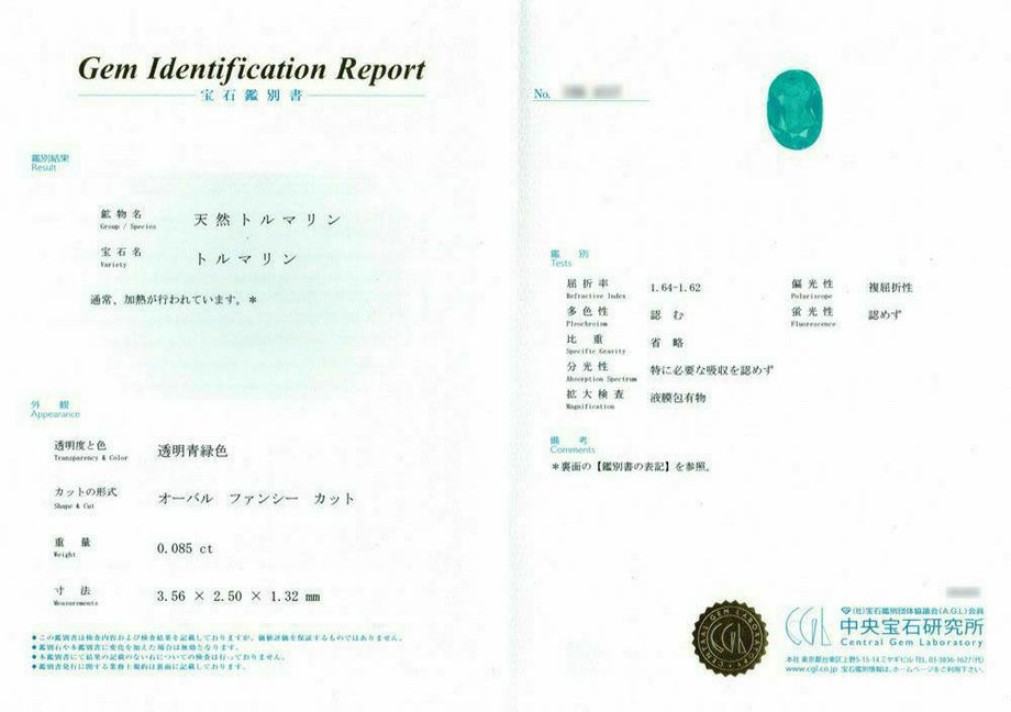 中央宝石研究所宝石鑑別書