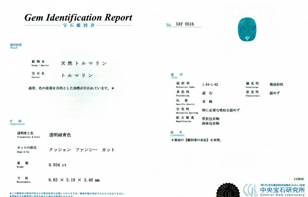 中央宝石研究所パライバトルマリン分析報告書付宝石鑑別書
