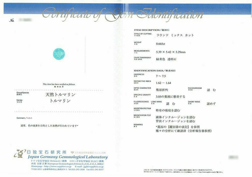 日独宝石研究所パライバトルマリン分析報告書付宝石鑑別書
