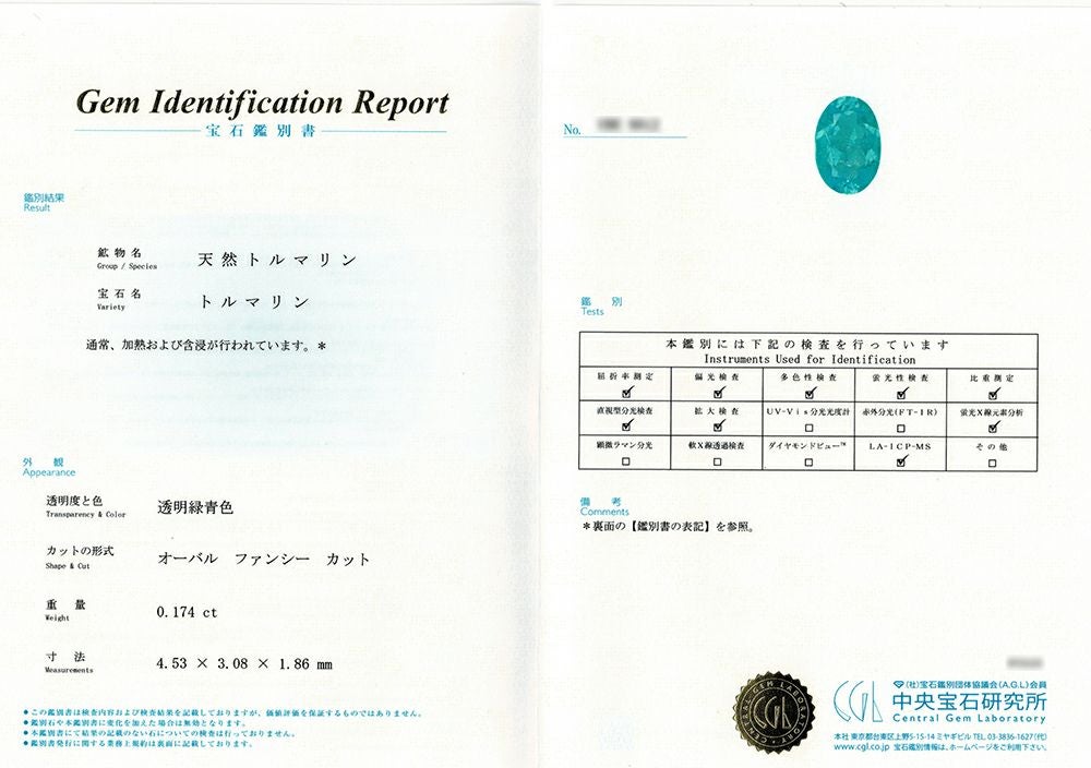 中央宝石研究所宝石鑑別書