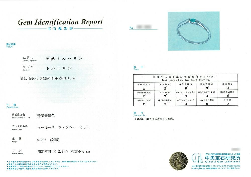 中央宝石研究所パライバトルマリン分析レポート付宝石鑑別書

